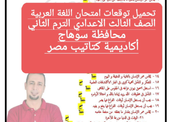 توقعات امتحان اللغة العربية الصف الثالث الاعدادي محافظة سوهاج الترم الثاني ٢٠٢٤ - تحميل امتحانات سوهاج