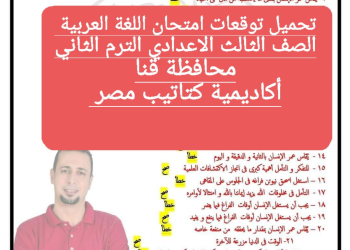 توقعات امتحان اللغة العربية الصف الثالث الاعدادي محافظة قنا الترم الثاني ٢٠٢٤ - تحميل امتحانات قنا