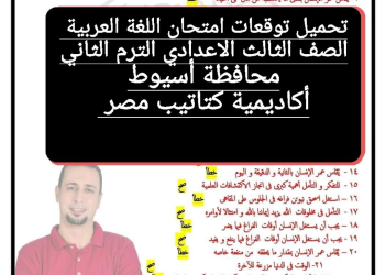 توقعات امتحان اللغة العربية الصف الثالث الاعدادي محافظة اسيوط الترم الثاني ٢٠٢٤ - تحميل امتحانات اسيوط