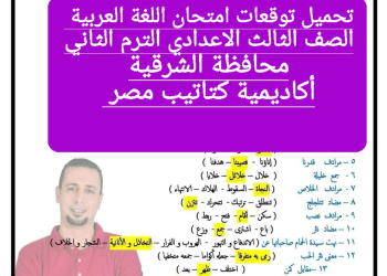 توقعات امتحان اللغة العربية الصف الثالث الاعدادي محافظة الشرقية الترم الثاني ٢٠٢٤ - تحميل امتحانات الشرقية