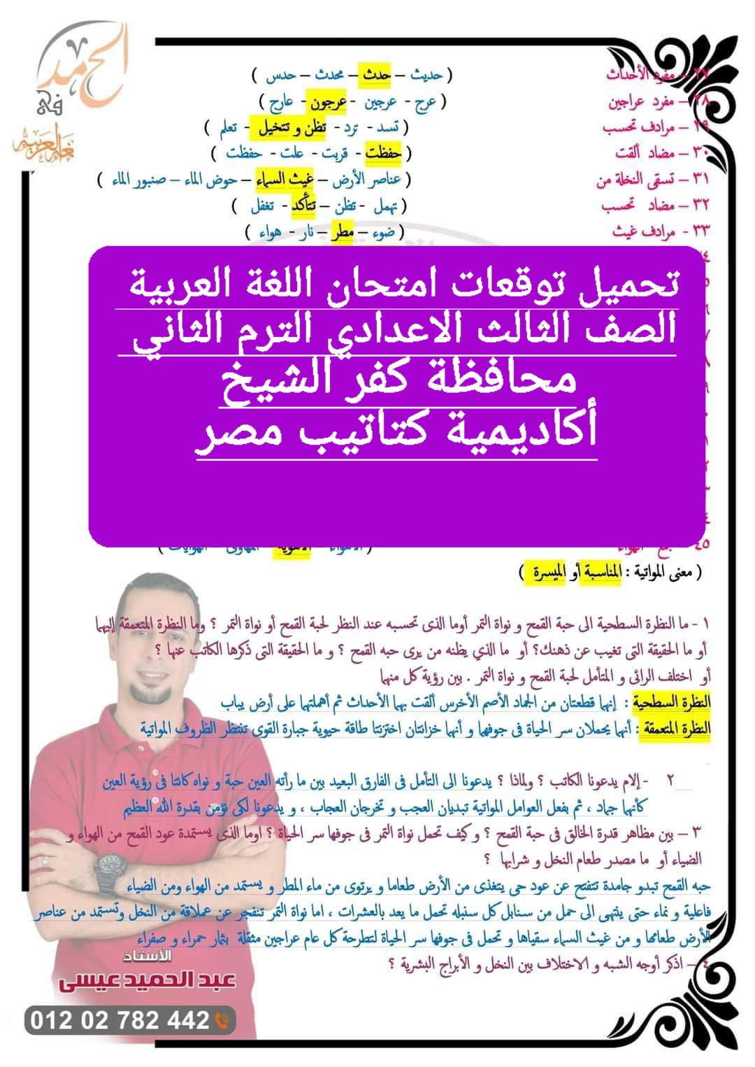 توقعات امتحان اللغة العربية الصف الثالث الاعدادي محافظة كفر الشيخ الترم الثاني ٢٠٢٤