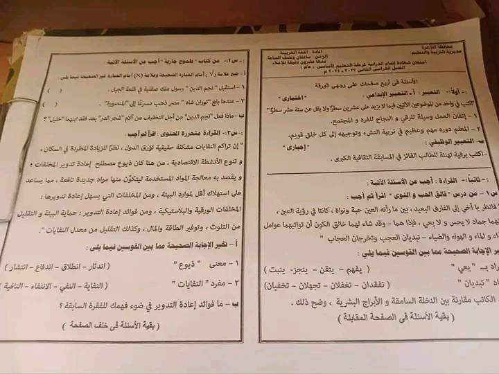 إجابة امتحان اللغة العربية للشهادة الاعدادية الفصل الدراسي الثاني ٢٠٢٤ محافظة القاهرة