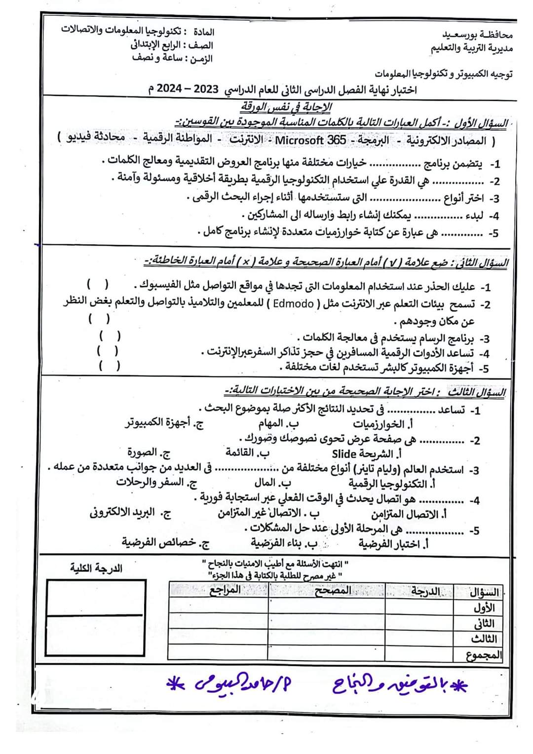 إجابة امتحان تكنولوجيا المعلومات الصف الرابع الابتدائي محافظة بورسعيد الترم الثاني