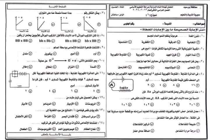 امتحان العلوم محافظة بورسعيد الصف الثالث الاعدادي الترم الثاني