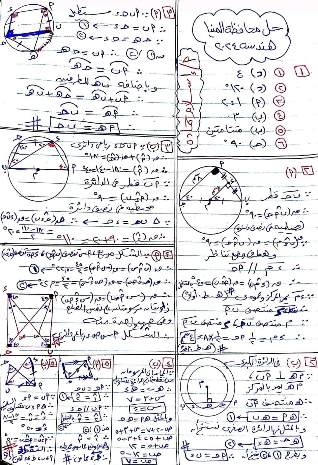 إجابة امتحان الهندسة محافظة المنيا تالتة اعدادي الترم الثاني ٢٠٢٤