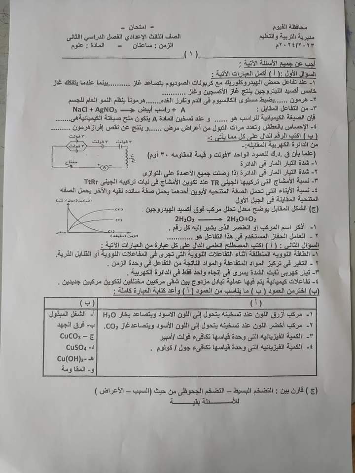 إجابة امتحان العلوم محافظة الفيوم تالتة اعدادي الترم الثاني ٢٠٢٤