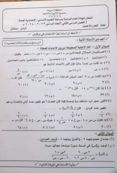 إجابة امتحان الجبر محافظة أسيوط تالتة اعدادي الترم الثاني ٢٠٢٤