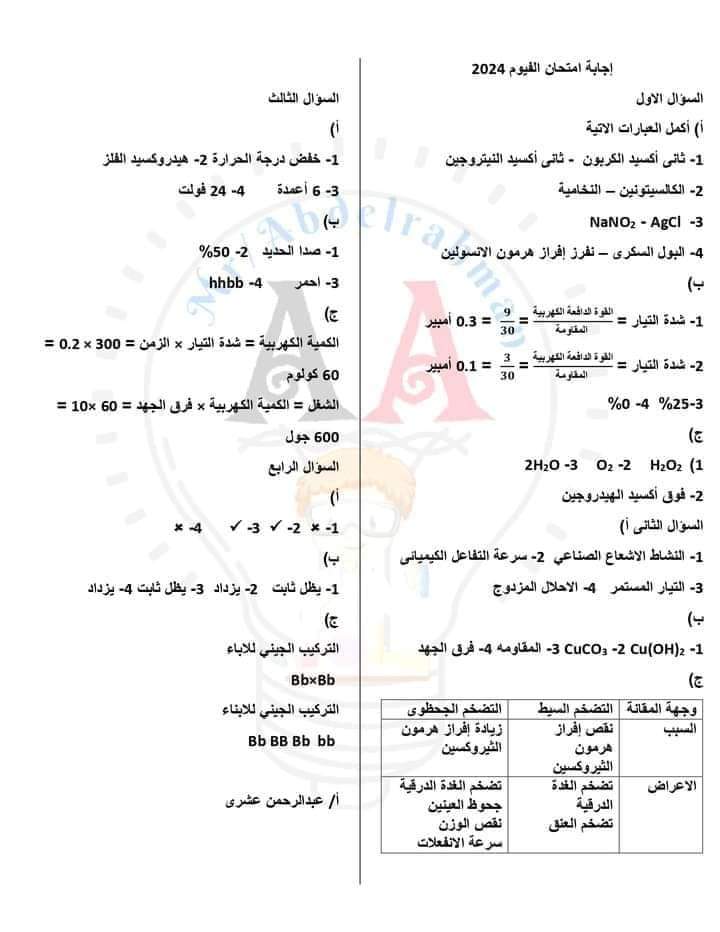 إجابة امتحان العلوم محافظة الفيوم تالتة اعدادي الترم الثاني ٢٠٢٤ - تحميل امتحانات الفيوم