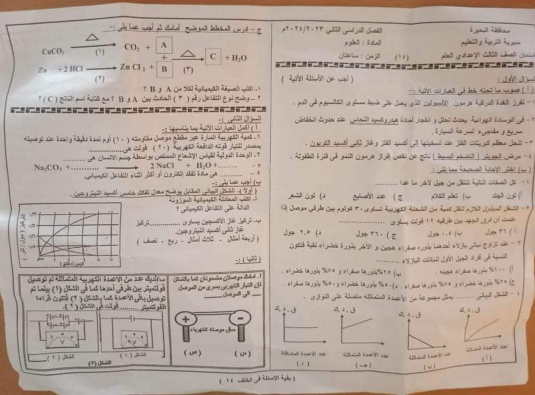 إجابة امتحان العلوم محافظة البحيرة تالتة اعدادي الترم الثاني ٢٠٢٤