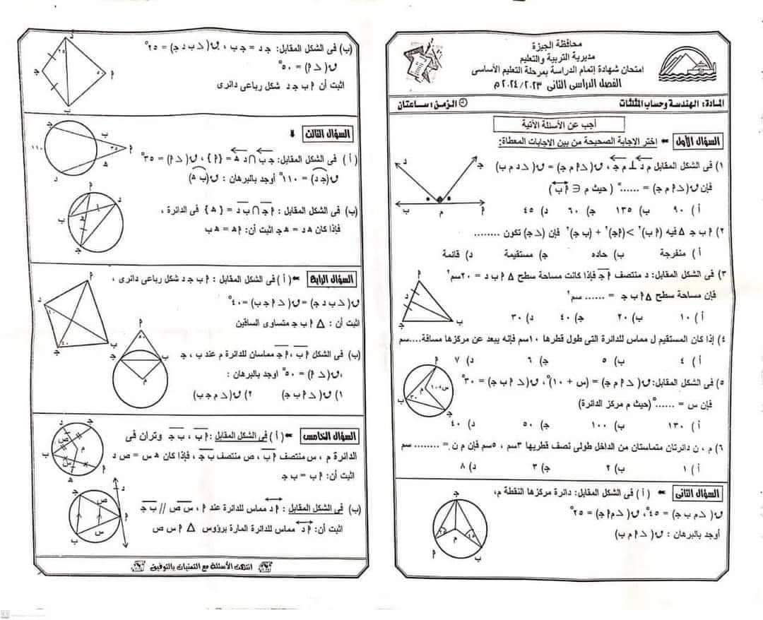 إجابة امتحان الهندسة وحساب المثلثات محافظة الجيزة تالتة اعدادي الترم الثاني ٢٠٢٤