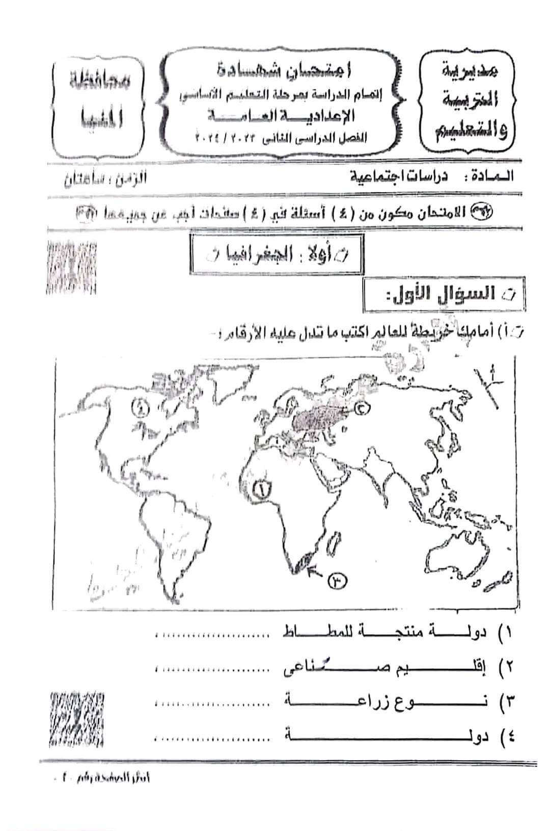 إجابة امتحان الدراسات الاجتماعية محافظة المنيا للشهادة الاعدادية الترم الثاني ٢٠٢٤