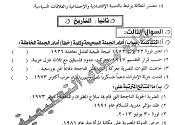 إجابة امتحان الدراسات الاجتماعية محافظة المنيا للشهادة الاعدادية الترم الثاني ٢٠٢٤