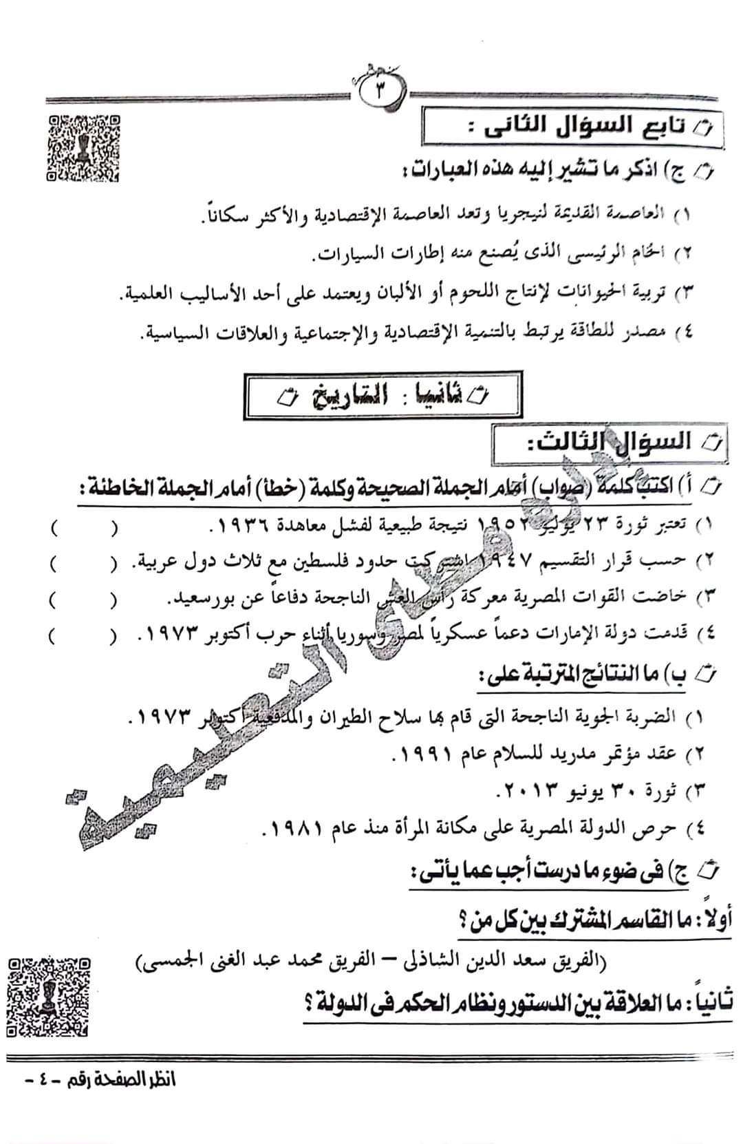 إجابة امتحان الدراسات الاجتماعية محافظة المنيا للشهادة الاعدادية الترم الثاني ٢٠٢٤