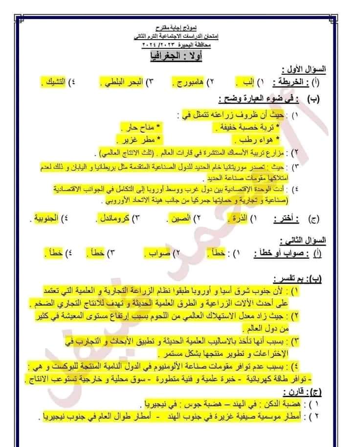 إجابة امتحان الدراسات الاجتماعية محافظة البحيرة للشهادة الاعدادية الترم الثاني ٢٠٢٤ - تحميل امتحانات البحيرة