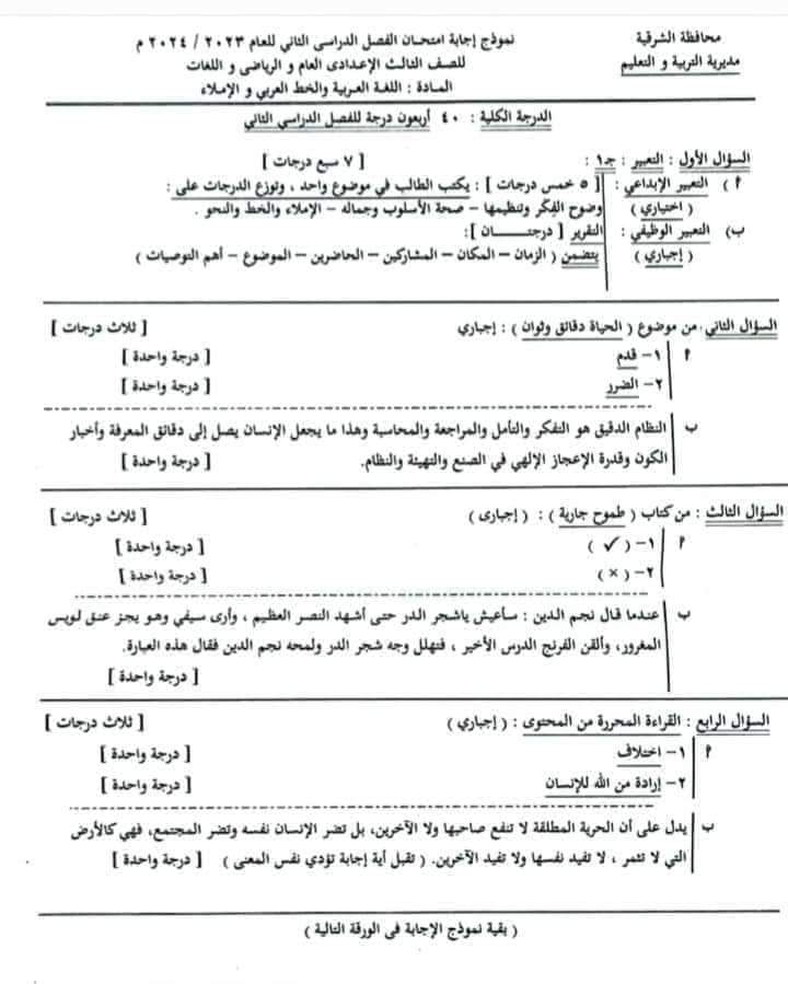 نموذج الاجابه الرسمي لامتحان اللغة العربية محافظة الشرقية تالتة اعدادي الترم الثاني ٢٠٢٤