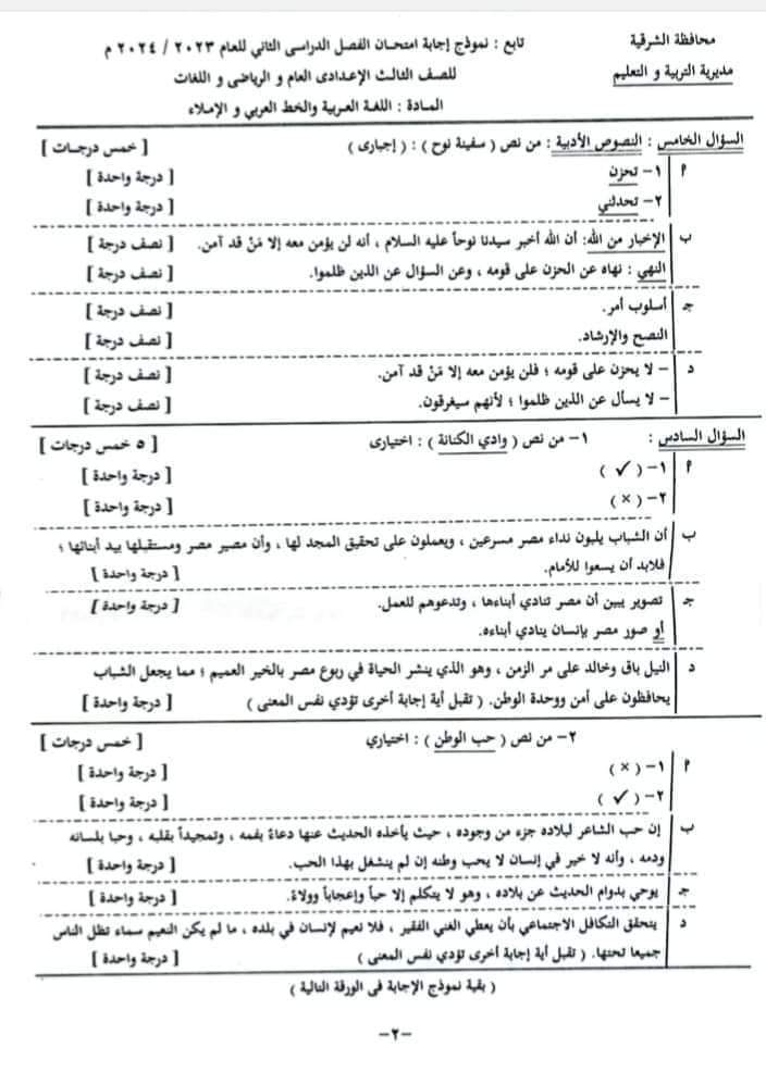 نموذج الاجابه الرسمي لامتحان اللغة العربية محافظة الشرقية تالتة اعدادي الترم الثاني ٢٠٢٤ - تحميل امتحانات الشرقية