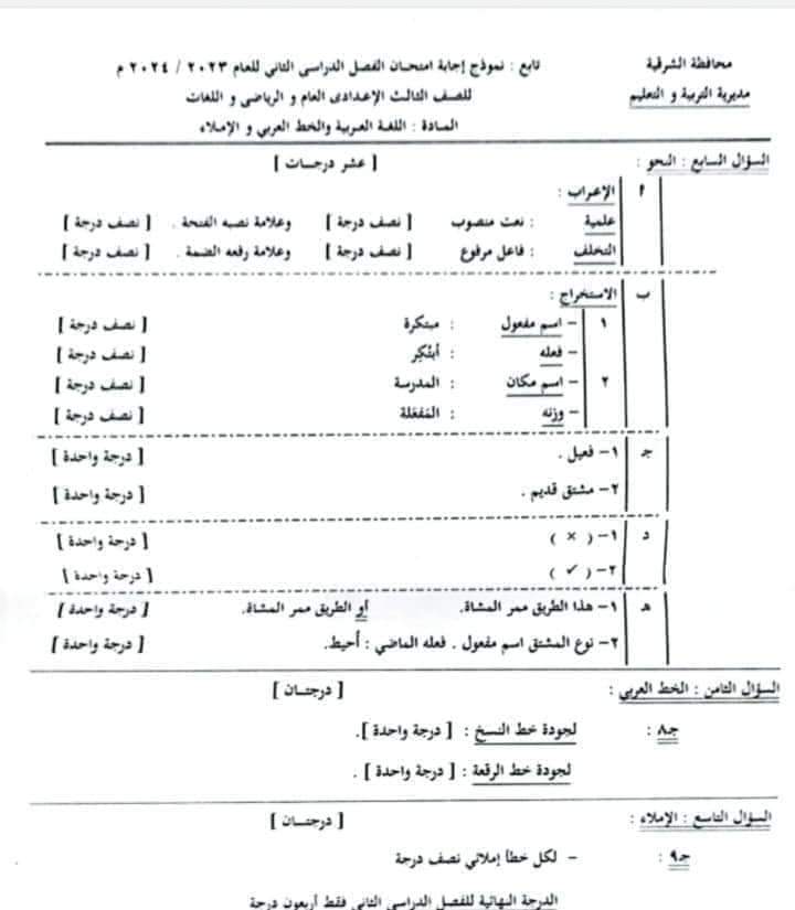 نموذج الاجابه الرسمي لامتحان اللغة العربية محافظة الشرقية تالتة اعدادي الترم الثاني ٢٠٢٤ - تحميل امتحانات الشرقية