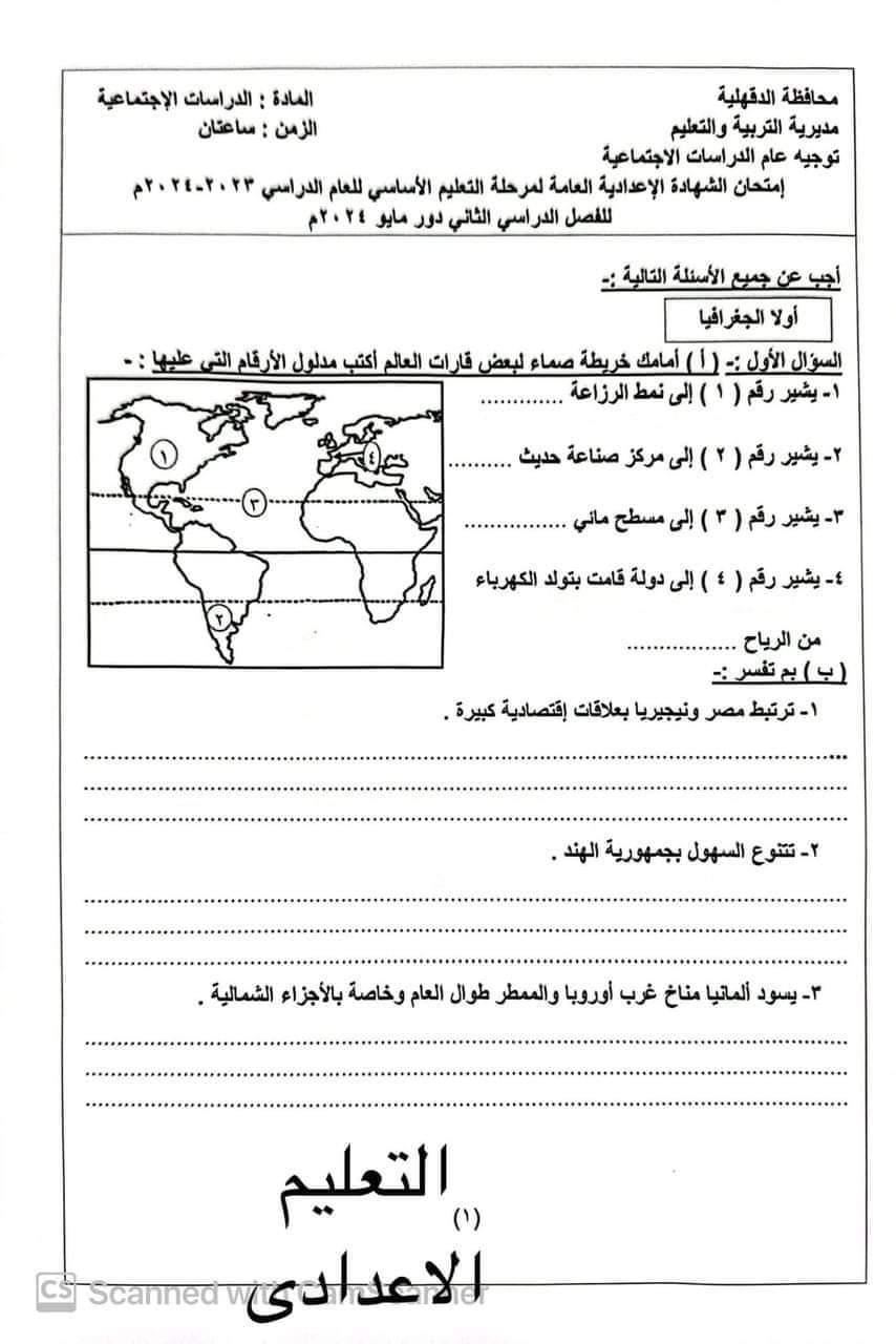 إجابة امتحان الدراسات الاجتماعية محافظة الدقهلية للشهادة الاعدادية الترم الثاني ٢٠٢٤