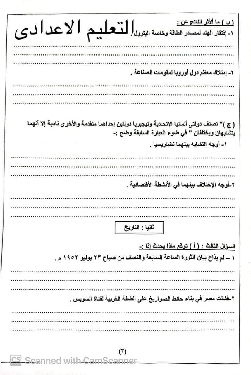 إجابة امتحان الدراسات الاجتماعية محافظة الدقهلية للشهادة الاعدادية الترم الثاني ٢٠٢٤