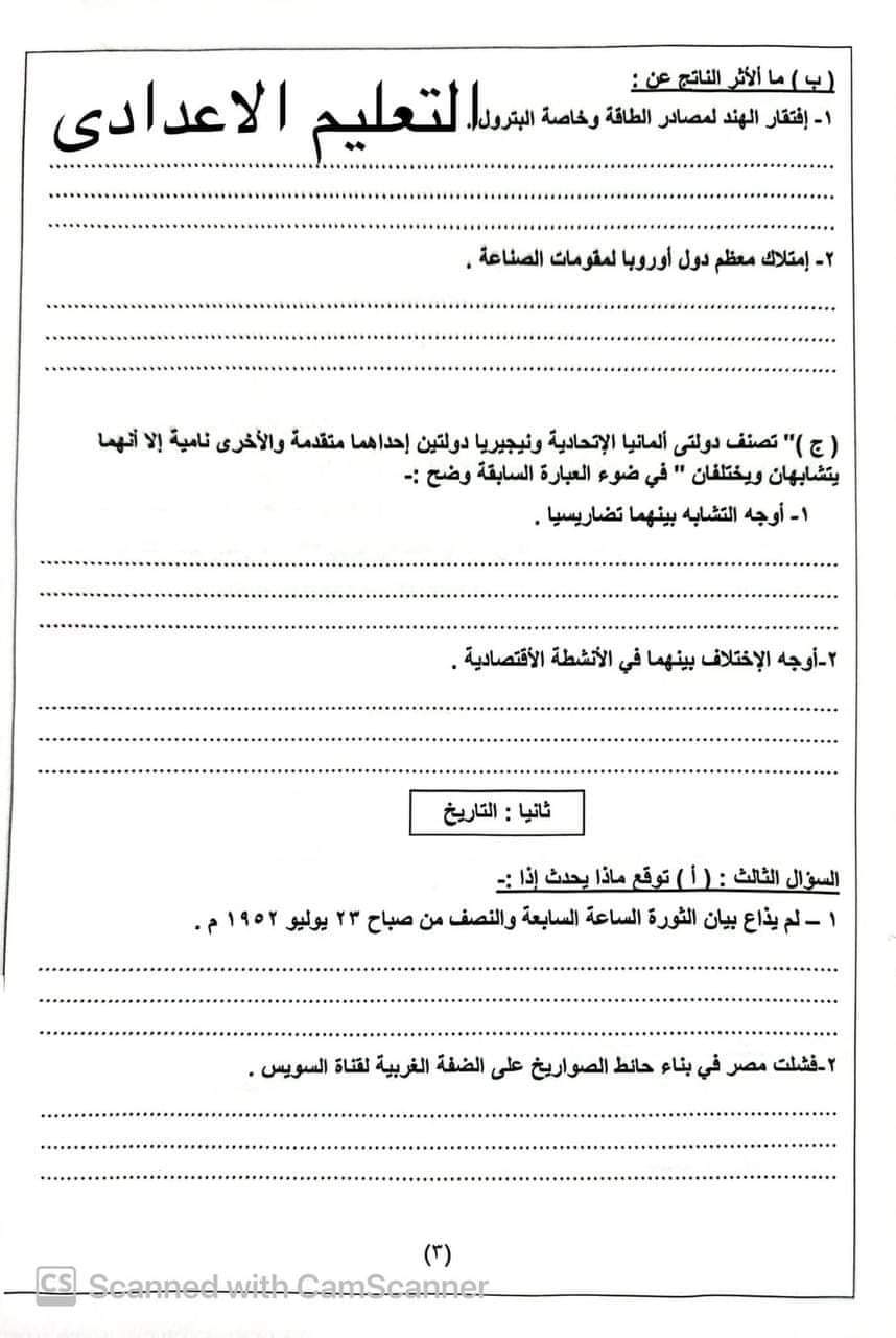 إجابة امتحان الدراسات الاجتماعية محافظة الدقهلية للشهادة الاعدادية الترم الثاني ٢٠٢٤