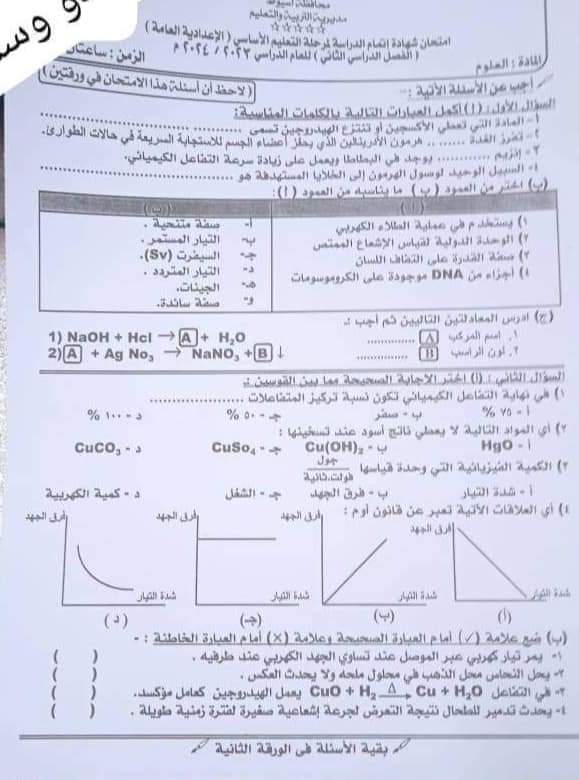 إجابة امتحان العلوم محافظة اسيوط تالتة اعدادي الترم الثاني ٢٠٢٤