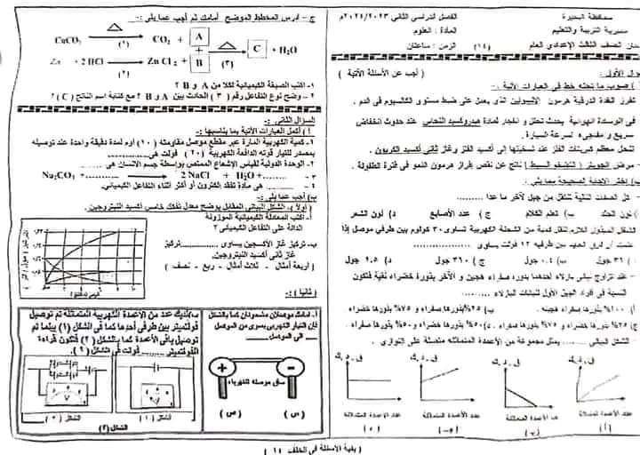 نموذج الاجابه الرسمي لامتحان العلوم محافظة البحيرة تالتة اعدادي الترم الثاني ٢٠٢٤