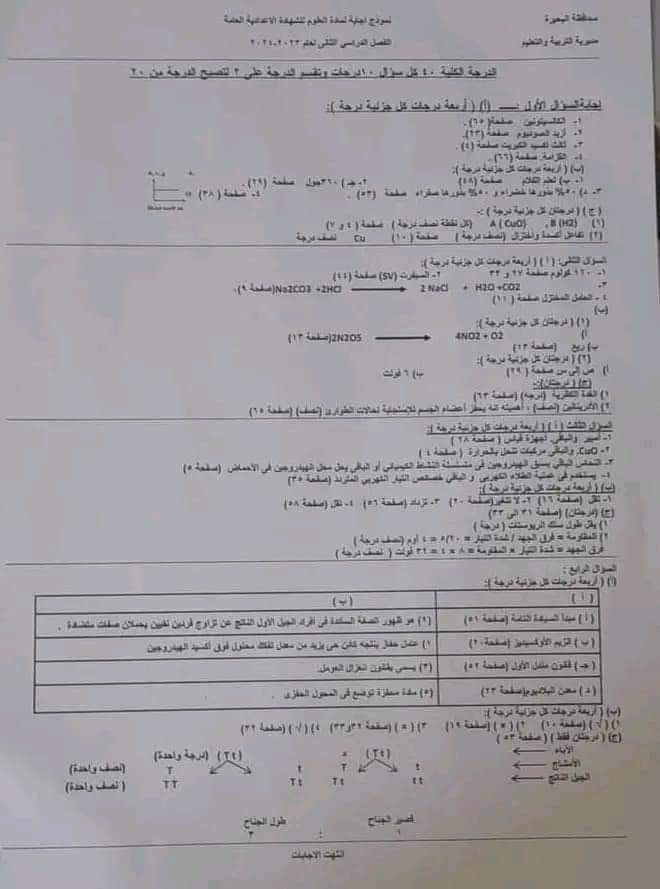 نموذج الاجابه الرسمي لامتحان العلوم محافظة البحيرة تالتة اعدادي الترم الثاني ٢٠٢٤