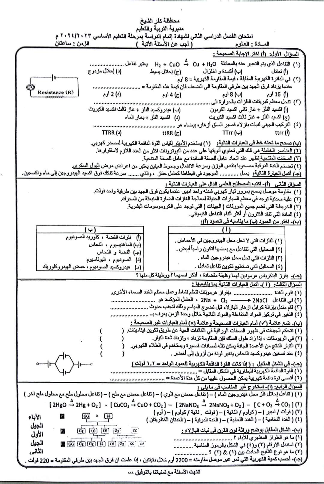 إجابة امتحان العلوم محافظة كفر الشيخ تالتة اعدادي الترم الثاني ٢٠٢٤