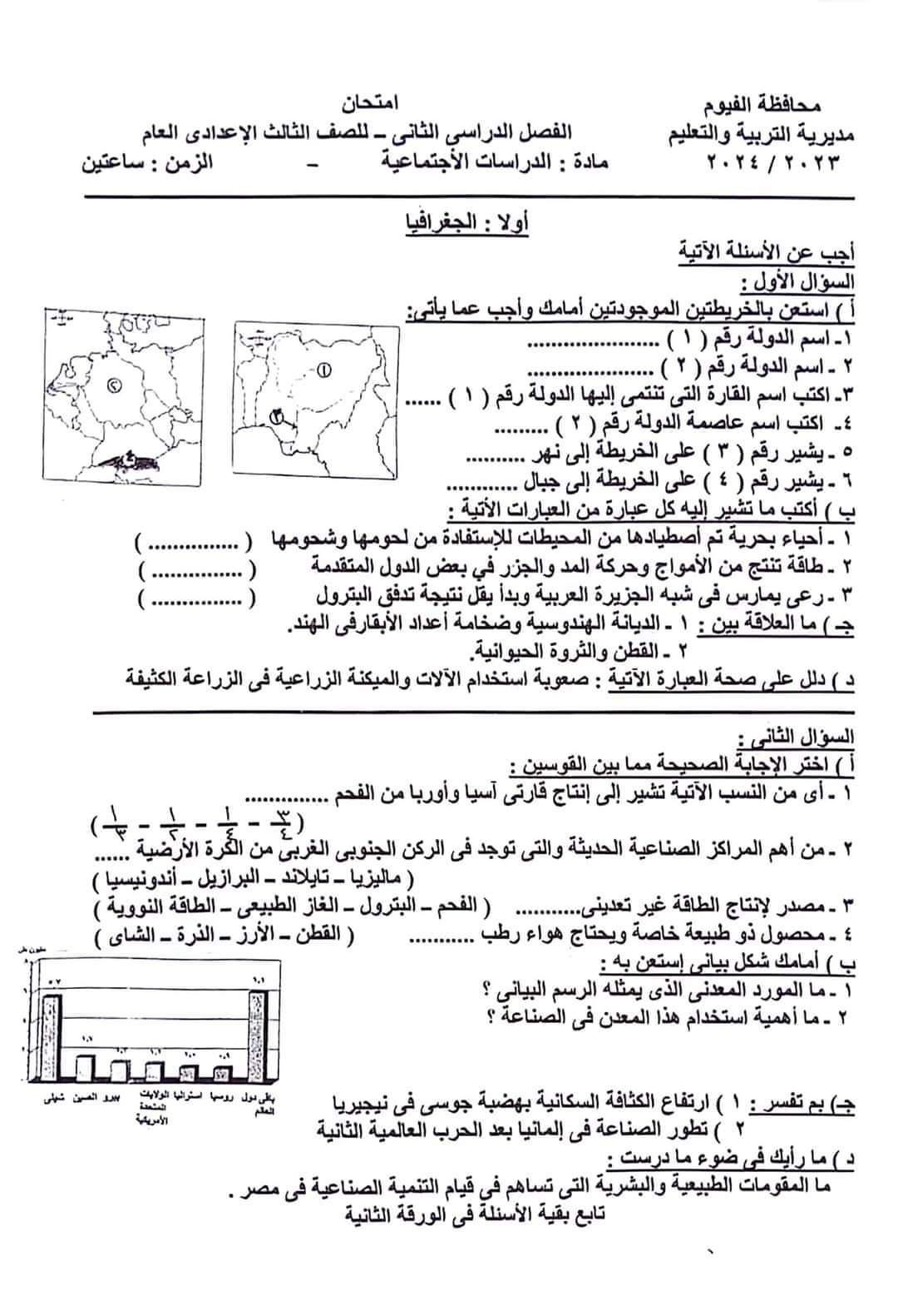 إجابة امتحان الدراسات الاجتماعية محافظة الفيوم للشهادة الاعدادية الترم الثاني ٢٠٢٤