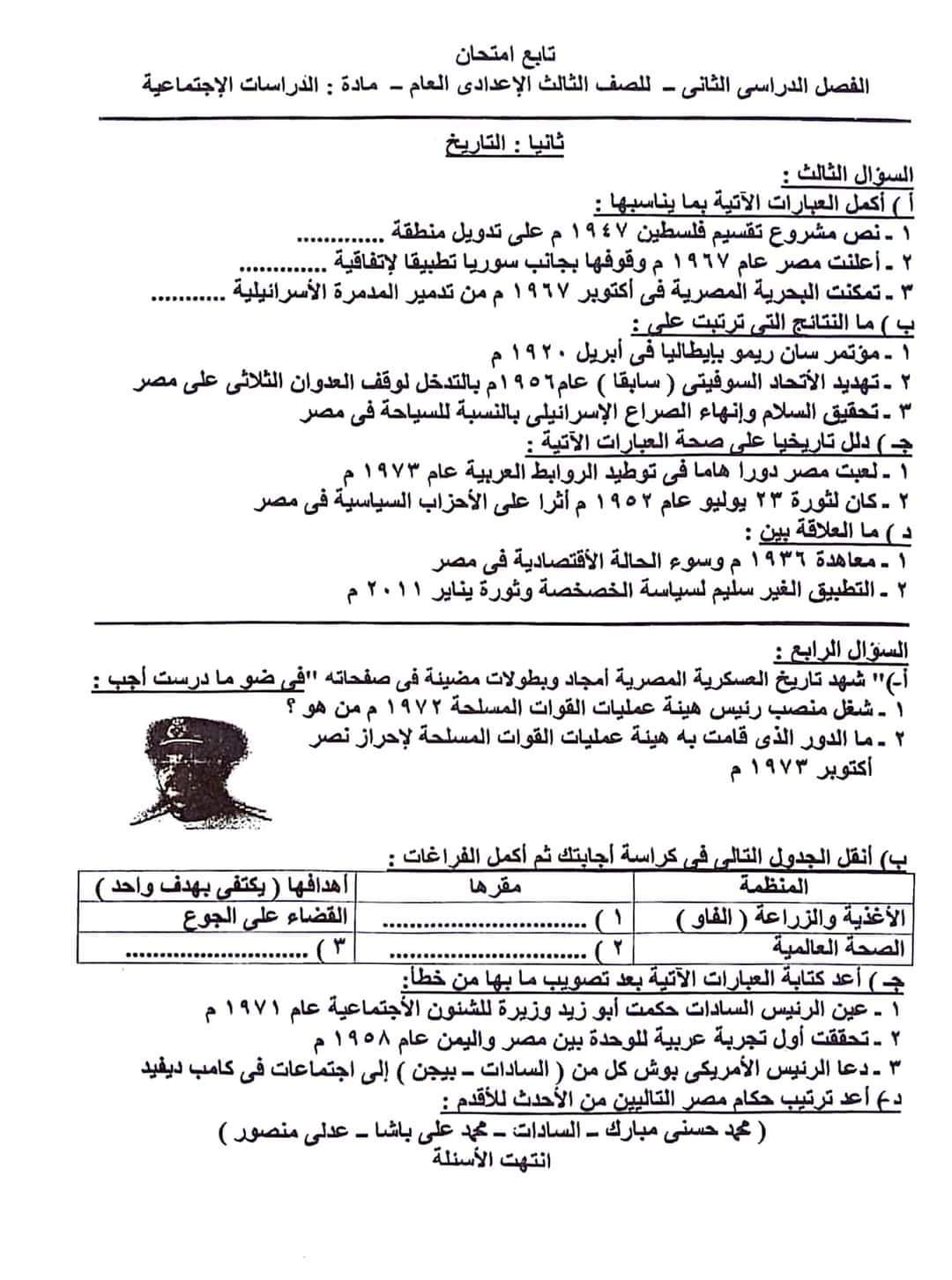 إجابة امتحان الدراسات الاجتماعية محافظة الفيوم للشهادة الاعدادية الترم الثاني ٢٠٢٤