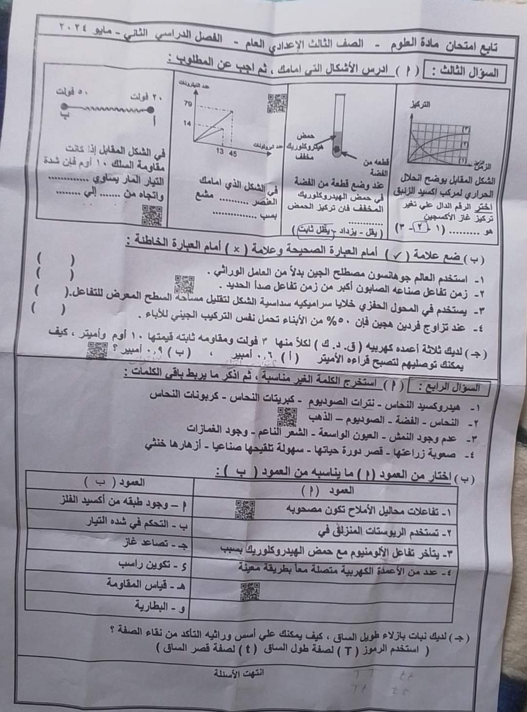 إجابة امتحان العلوم محافظة دمياط تالتة اعدادي الترم الثاني ٢٠٢٤