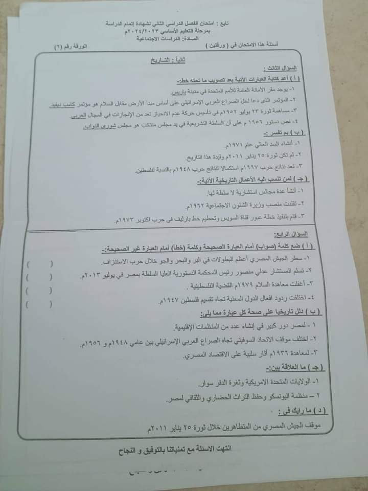 إجابة امتحان الدراسات الاجتماعية محافظة كفر الشيخ للشهادة الاعدادية الترم الثاني ٢٠٢٤