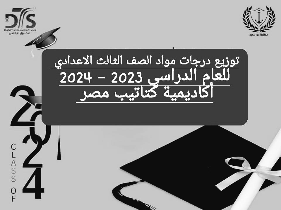 توزيع درجات اسئلة امتحانات مواد الصف الثالث الاعدادي