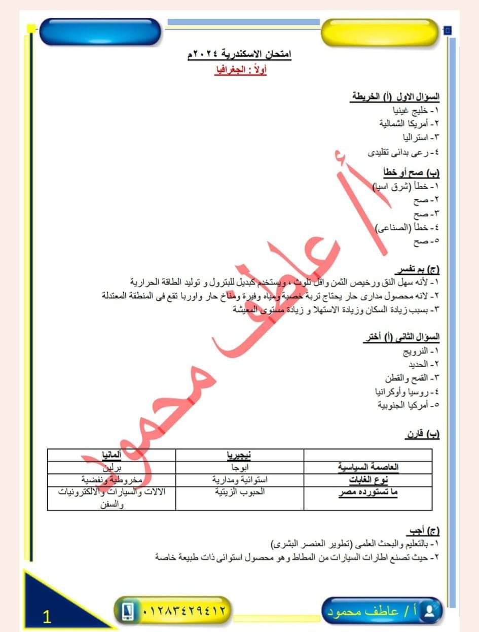 إجابة امتحان الدراسات الاجتماعية محافظة الاسكندرية للشهادة الاعدادية الترم الثاني ٢٠٢٤