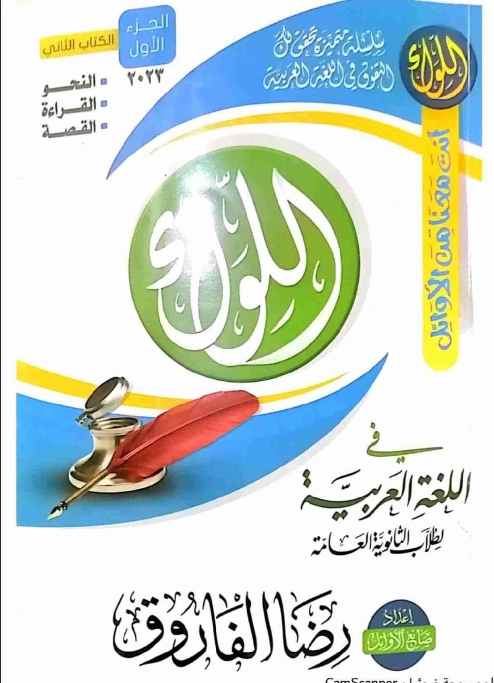 تحميل كتاب اللواء رضا الفاروق للثانوية العامة 2024