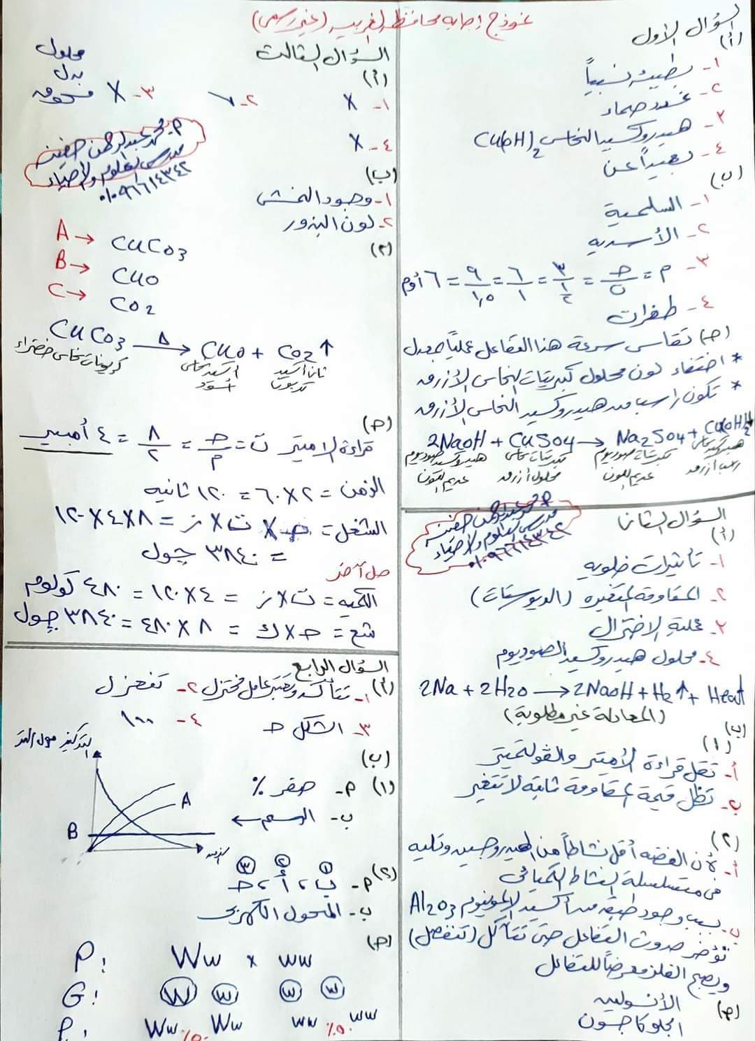 إجابة امتحان العلوم محافظة العلوم تالتة اعدادي الترم الثاني ٢٠٢٤