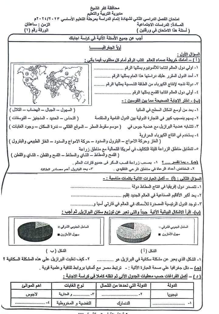 إجابة امتحان الدراسات الاجتماعية محافظة مرسى مطروح للشهادة الاعدادية الترم الثاني ٢٠٢٤