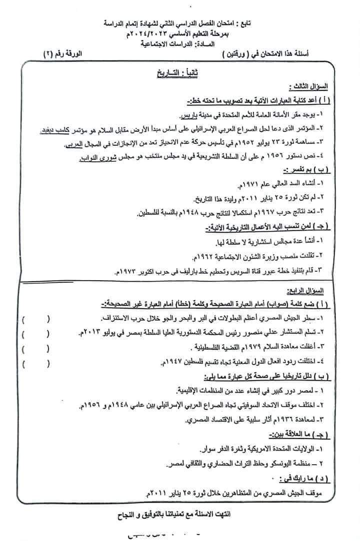 إجابة امتحان الدراسات الاجتماعية محافظة مرسى مطروح للشهادة الاعدادية الترم الثاني ٢٠٢٤