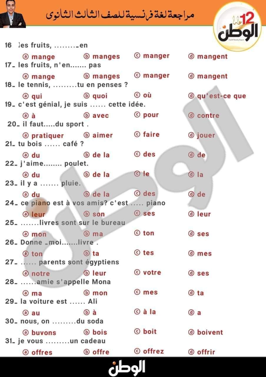 50 سؤالا في مادة اللغة الفرنسية للصف الثالث الثانوي لن يخرج عنها الامتحان بالاجابات