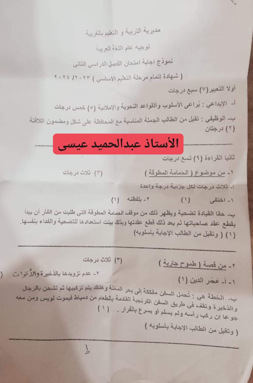 نموذج الاجابه الرسمي لامتحان اللغة العربية محافظة الغربية تالتة اعدادي الترم الثاني ٢٠٢٤