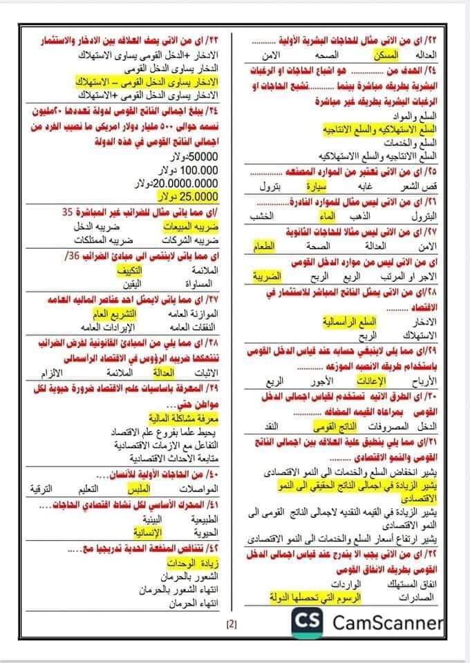 أهم أسئلة مراجعة الاقتصاد ليلة الامتحان للثانوية العامة بالإجابات