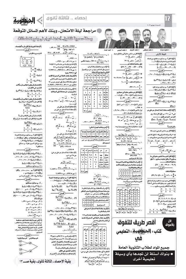 مراجعات الجمهورية التعليمي لكل مواد الثانوية العامة ٢٠٢٤