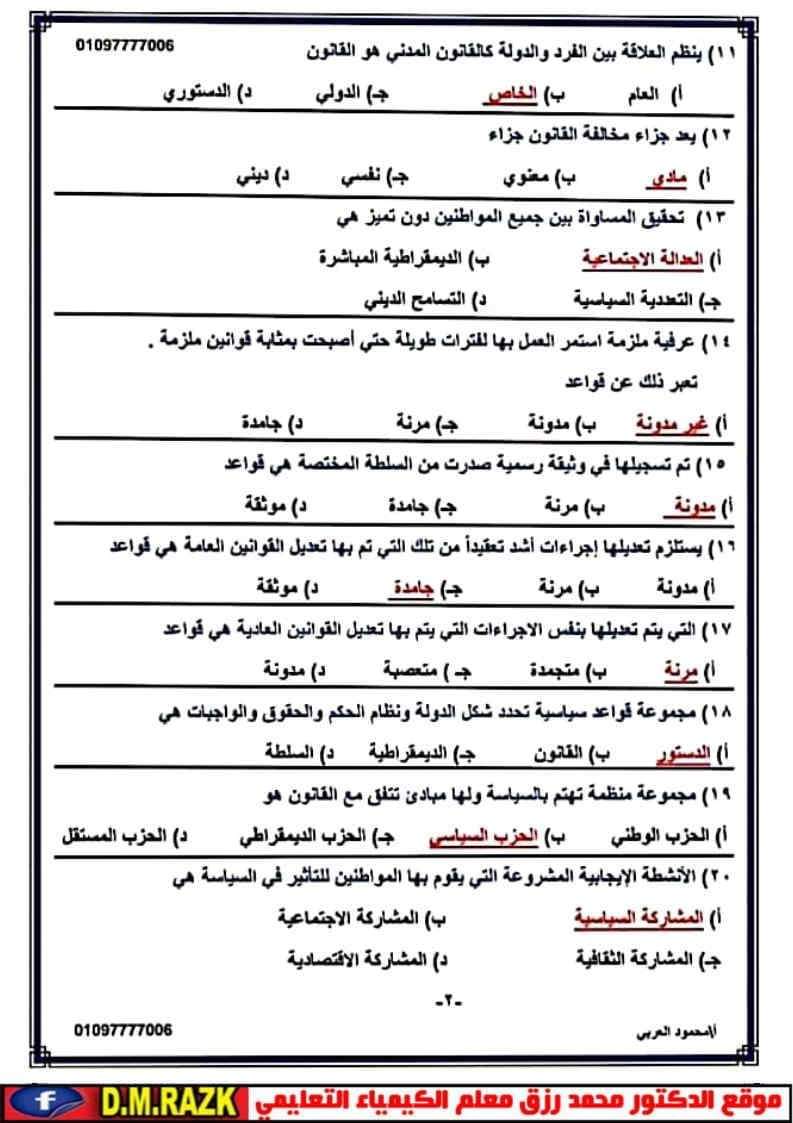 أهم أسئلة مراجعة التربية الوطنية ليلة الامتحان للثانوية العامة بالإجابات