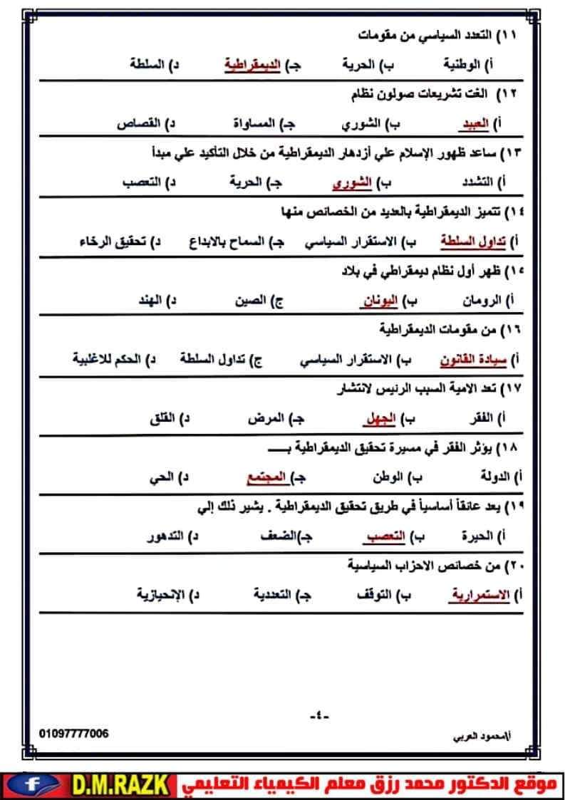 أهم أسئلة مراجعة التربية الوطنية ليلة الامتحان للثانوية العامة بالإجابات