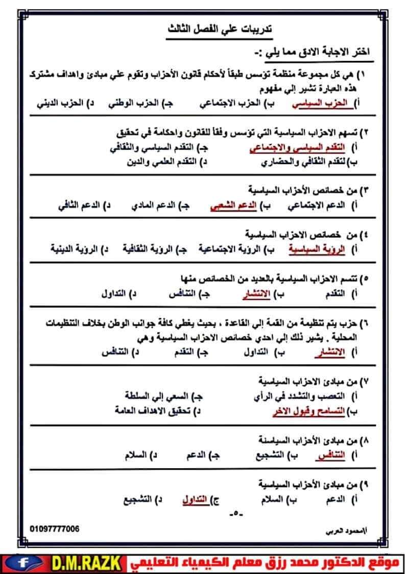 أهم أسئلة مراجعة التربية الوطنية ليلة الامتحان للثانوية العامة بالإجابات