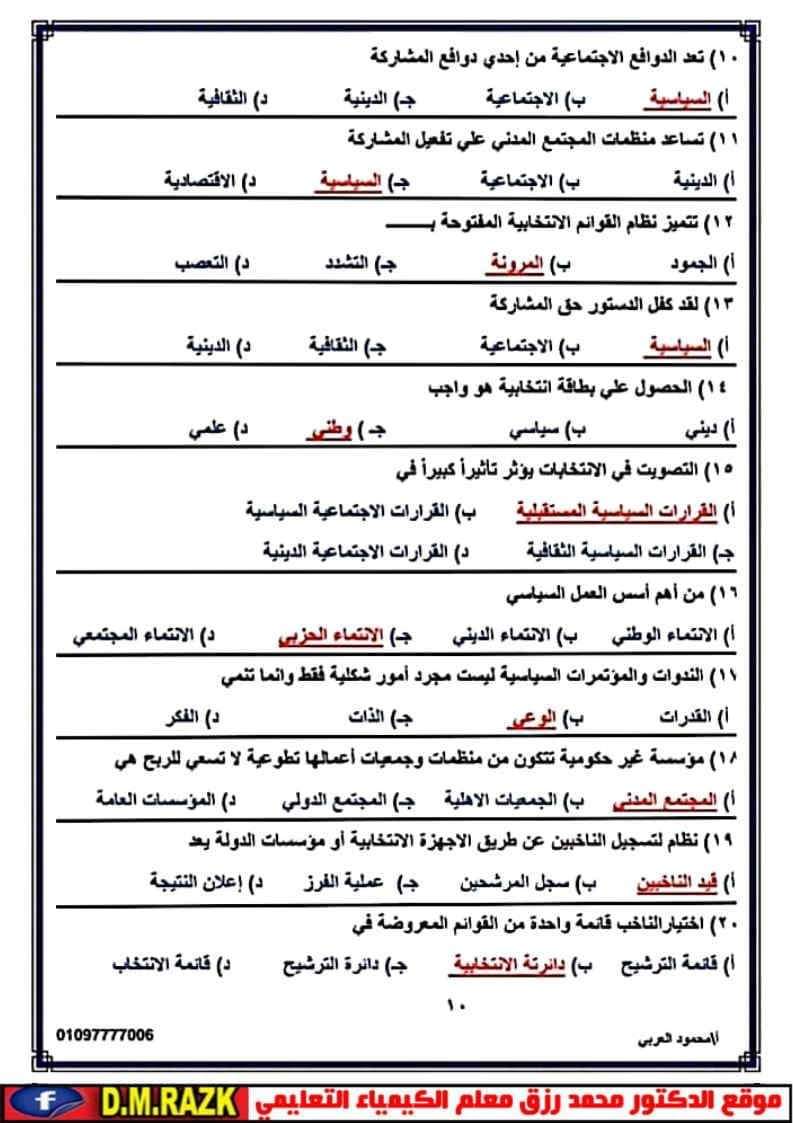 أهم أسئلة مراجعة التربية الوطنية ليلة الامتحان للثانوية العامة بالإجابات