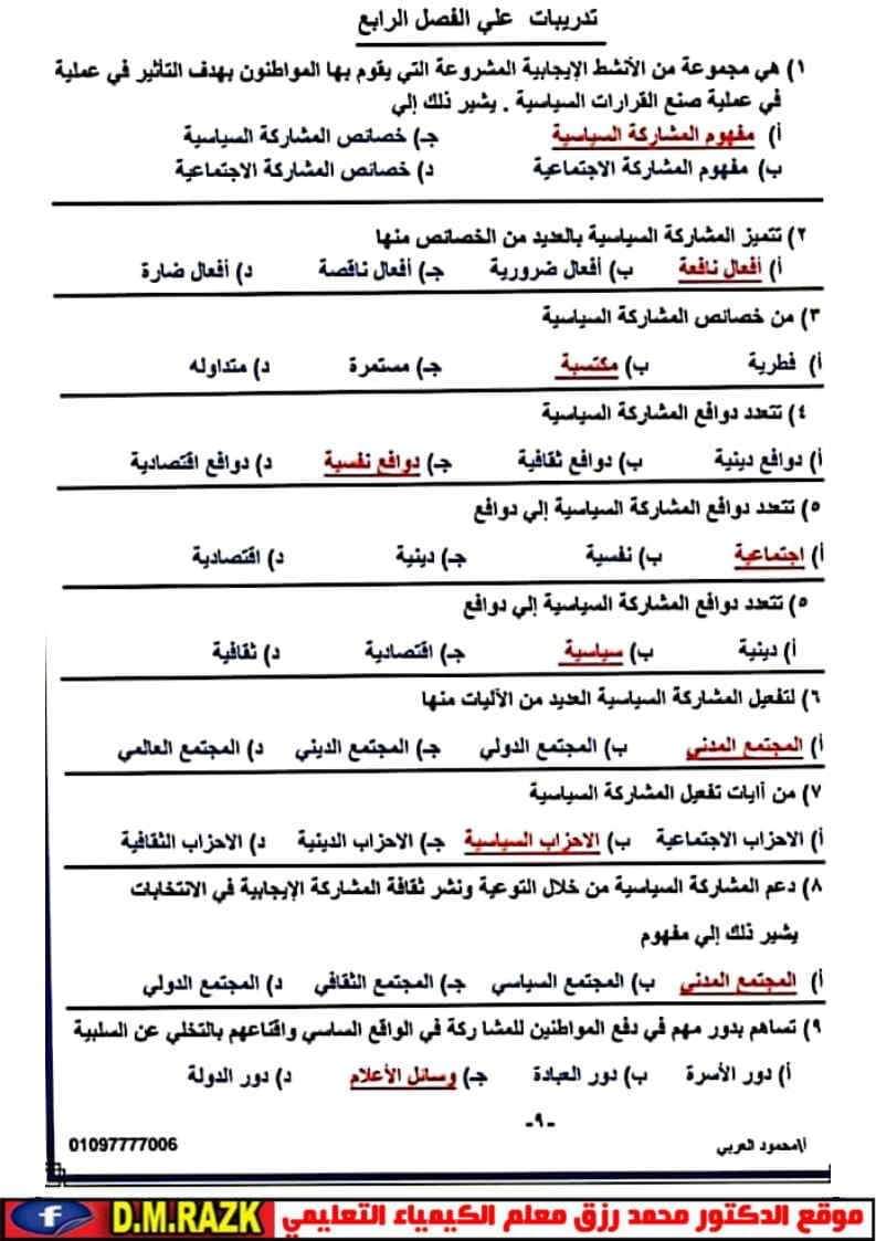 أهم أسئلة مراجعة التربية الوطنية ليلة الامتحان للثانوية العامة بالإجابات