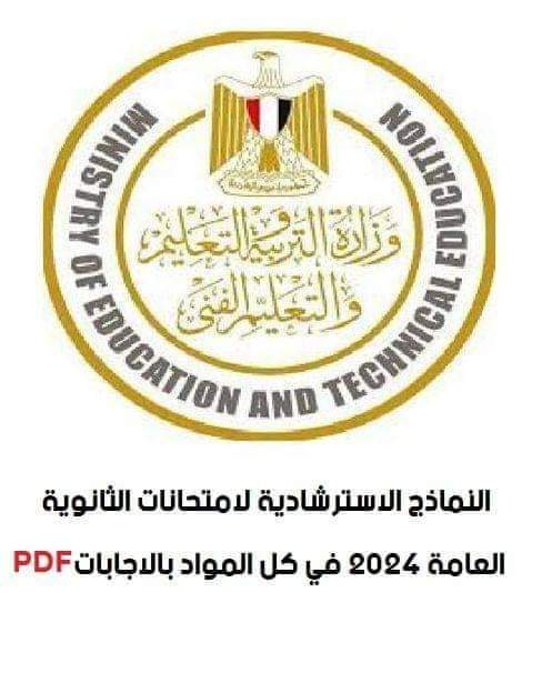 نماذج الامتحانات الاسترشادية لمواد الثانوية العامة 2024