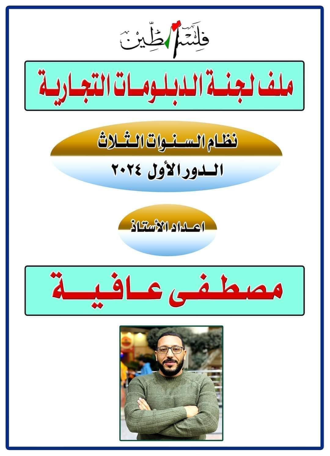 ملف لجنة الدبلومات الثانوية التجارية دور اول 2024 pdf