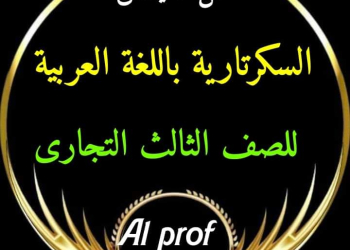 مراجعة ليلة الامتحان السكرتارية عربي الصف الثالث التجاري 2024